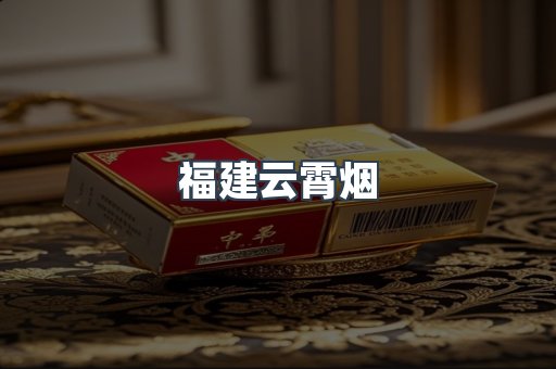 福建云霄烟