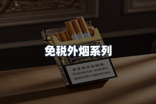免税外烟系列